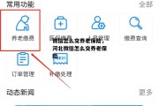 微信怎么交养老保险，河北微信怎么交养老保险