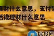 理财什么意思，支付宝活钱理财什么意思