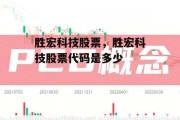 胜宏科技股票，胜宏科技股票代码是多少