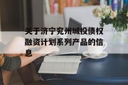 关于济宁兖州城投债权融资计划系列产品的信息