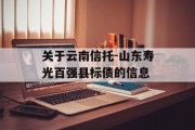 关于云南信托-山东寿光百强县标债的信息