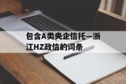 包含A类央企信托—浙江HZ政信的词条