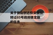 关于微山创达投资债权转让03号政府债定融的信息