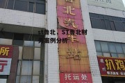 st鲁北，ST鲁北财务案例分析