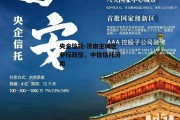 央企信托-济南主城区非标政信，中信信托济南