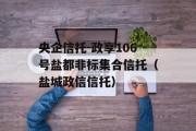 央企信托-政享106号盐都非标集合信托（盐城政信信托）