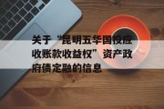 关于“昆明五华国投应收账款收益权”资产政府债定融的信息