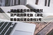 湖北蕲春应收账款债权资产政府债定融（湖北蕲春国投建设债权1号）