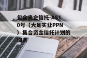 包含央企信托-AS10号（大足实业PPN）集合资金信托计划的词条