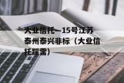 大业信托—15号江苏泰州泰兴非标（大业信托踩雷）