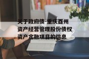 关于政府债-重庆酉州资产经营管理股份债权资产定融项目的信息