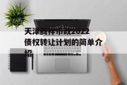 天津腾祥市政2022债权转让计划的简单介绍