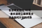 包含央企信托-45号·重庆潼南公募债集合资金信托计划的词条