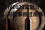 洛阳涧西区兴隆寨安置房债权2022定融计划，兴隆寨回迁房最新消息