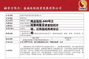 央企信托-440号江苏泰州集合资金信托计划，江苏信托苏州分公司