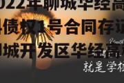 2022年聊城华经高科债权1号合同存证，聊城开发区华经高科