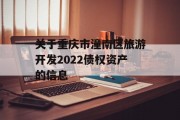 关于重庆市潼南区旅游开发2022债权资产的信息