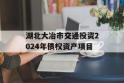 湖北大冶市交通投资2024年债权资产项目