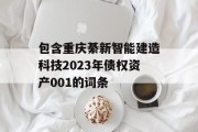 包含重庆綦新智能建造科技2023年债权资产001的词条