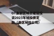 GY县新区城市建设投资2023年城投债定融（县区城投公司）