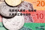 马币对人民币，马币对人民币汇率今日价