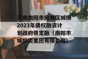 河南南阳市宛城区城投2023年债权融资计划政府债定融（南阳市城投资集团有限公司）