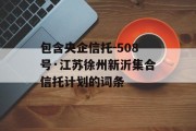 包含央企信托-508号·江苏徐州新沂集合信托计划的词条