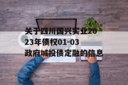 关于四川国兴实业2023年债权01-03政府城投债定融的信息