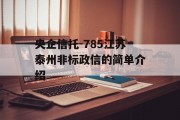 央企信托-785江苏泰州非标政信的简单介绍