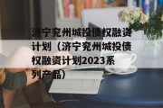 济宁兖州城投债权融资计划（济宁兖州城投债权融资计划2023系列产品）