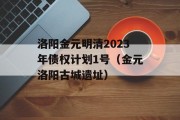 洛阳金元明清2023年债权计划1号（金元洛阳古城遗址）