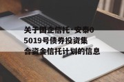 关于国企信托·安泰05019号债券投资集合资金信托计划的信息