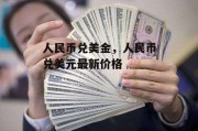 人民币兑美金，人民币兑美元最新价格