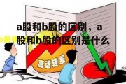 a股和b股的区别，a股和b股的区别是什么