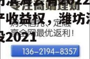 潍坊滨海公有2022资产收益权，潍坊滨海国投2021