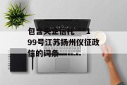 包含央企信托-**199号江苏扬州仪征政信的词条