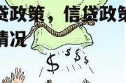 信贷政策，信贷政策落实情况