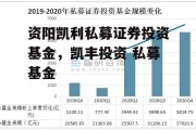 资阳凯利私募证券投资基金，凯丰投资 私募基金