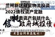 兰州新区商贸物流投资2022债权资产定融，债权类资产包括什么?