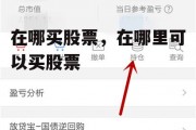 在哪买股票，在哪里可以买股票