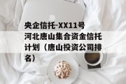 央企信托-XX11号河北唐山集合资金信托计划（唐山投资公司排名）