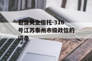 包含央企信托-316号江苏泰州市级政信的词条