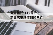 央企信托-116号广东肇庆市政信的简单介绍