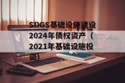 SDGS基础设施建设2024年债权资产（2021年基础设施投资）