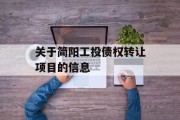 关于简阳工投债权转让项目的信息