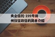 央企信托-199号扬州仪征政信的简单介绍