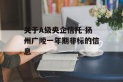 关于A级央企信托-扬州广陵一年期非标的信息