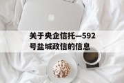 关于央企信托—592号盐城政信的信息