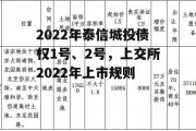 2022年泰信城投债权1号、2号，上交所2022年上市规则