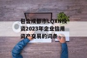 包含成都市LQXN投资2023年企业信用资产交易的词条